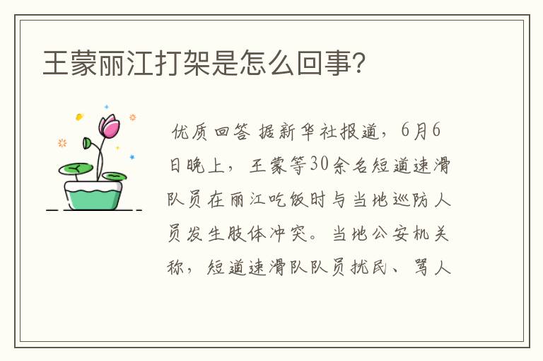 王蒙丽江打架是怎么回事?