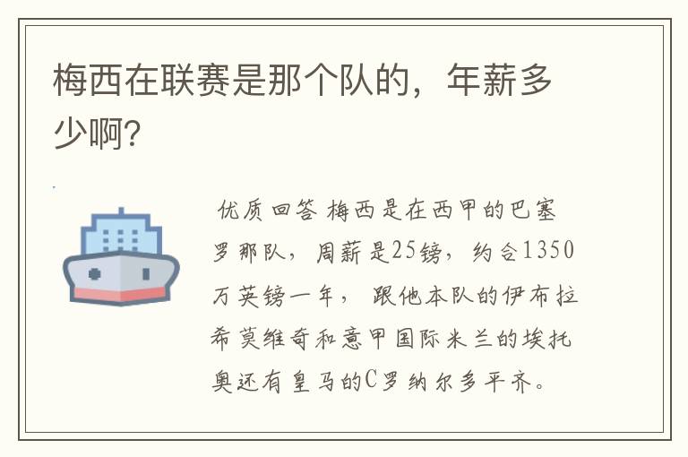 梅西在联赛是那个队的,年薪多少啊?
