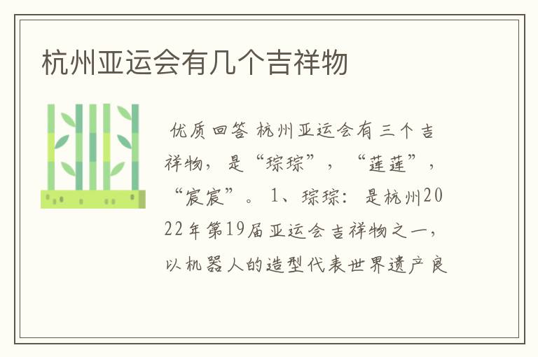 杭州亚运会有几个吉祥物