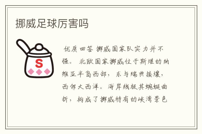 挪威足球厉害吗