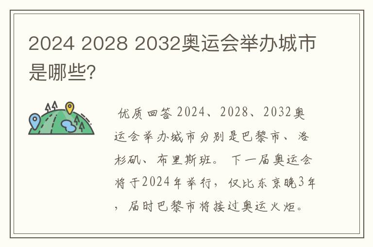 2024 2028 2032奥运会举办城市是哪些?