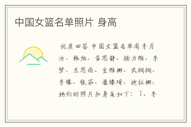 中国女篮名单照片 身高