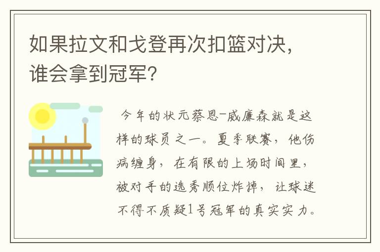 如果拉文和戈登再次扣篮对决,谁会拿到冠军?