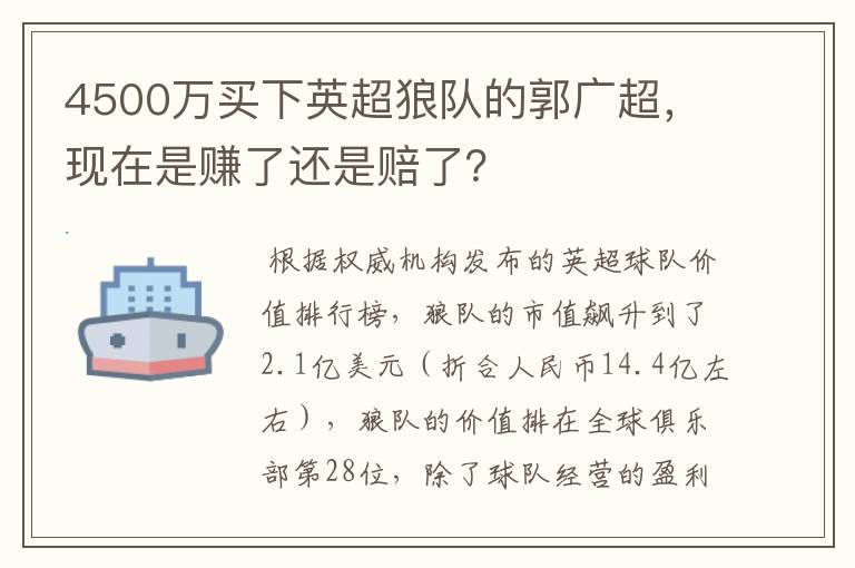 4500万买下英超狼队的郭广超,现在是赚了还是赔了?