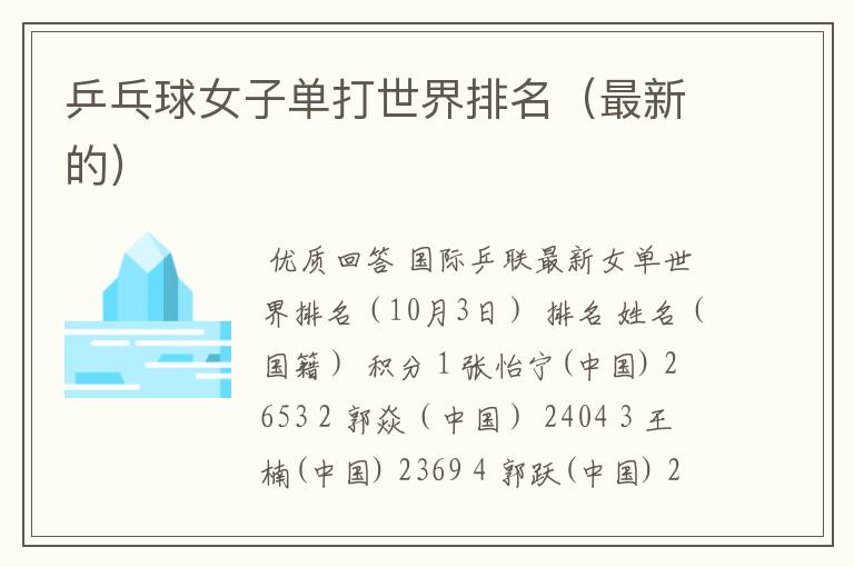 乒乓球女子单打世界排名(最新的)