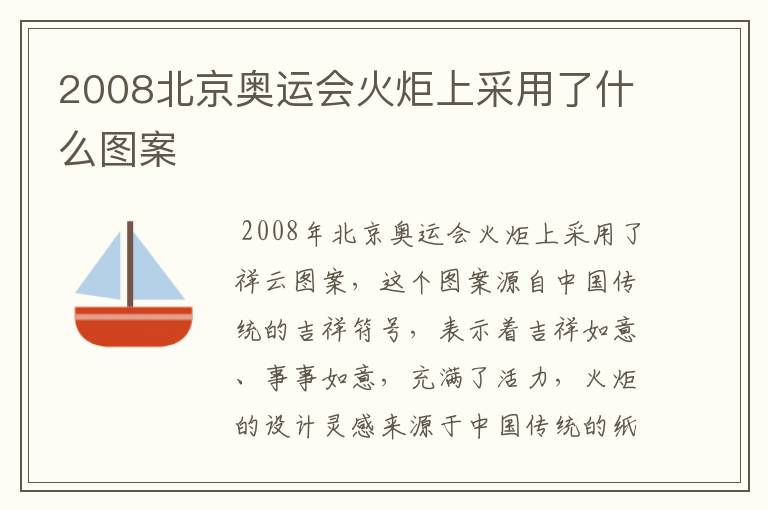 2008北京奥运会火炬上采用了什么图案