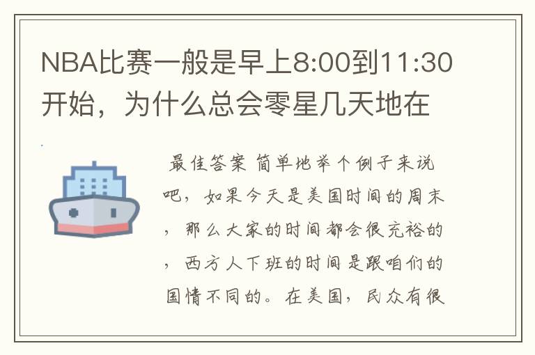 NBA比赛一般是早上8:00到11:30开始，为什么总会零星几天地在凌晨两三点会有比赛呢？（不是圣诞大战）
