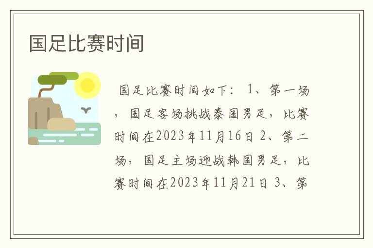 国足比赛时间