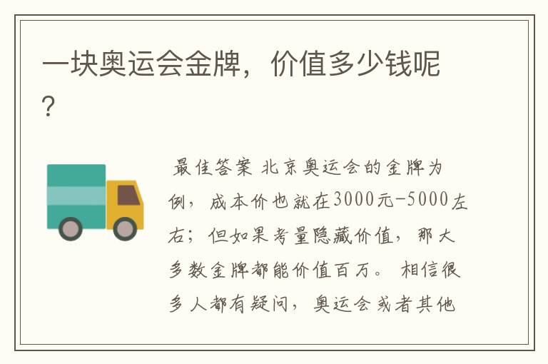 一块奥运会金牌,价值多少钱呢?