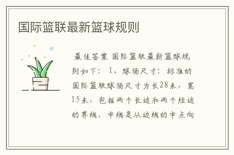 国际篮联最新篮球规则