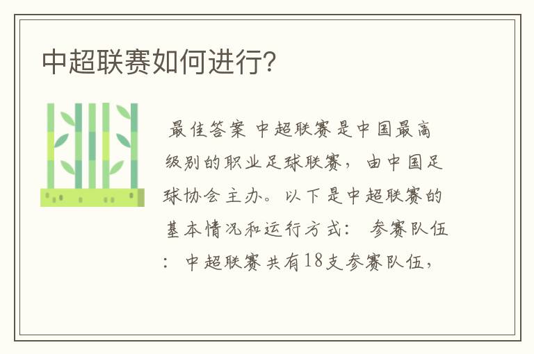 中超联赛如何进行?