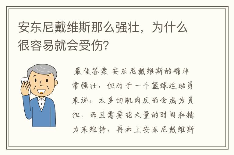 安东尼戴维斯那么强壮，为什么很容易就会受伤？
