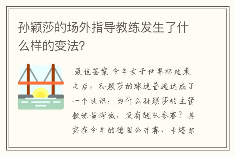 孙颖莎的场外指导教练发生了什么样的变法?