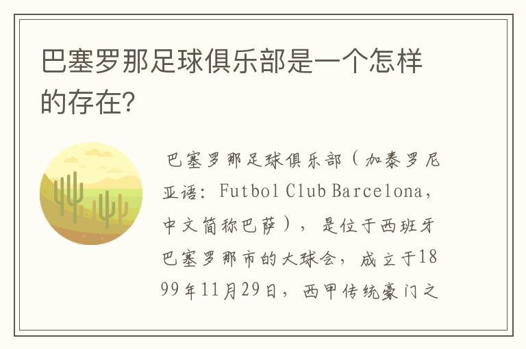 巴塞罗那足球俱乐部是一个怎样的存在?