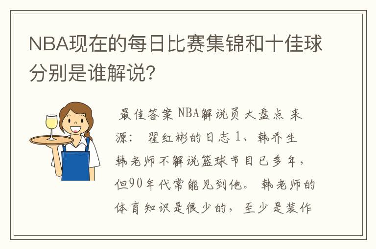 NBA现在的每日比赛集锦和十佳球分别是谁解说?