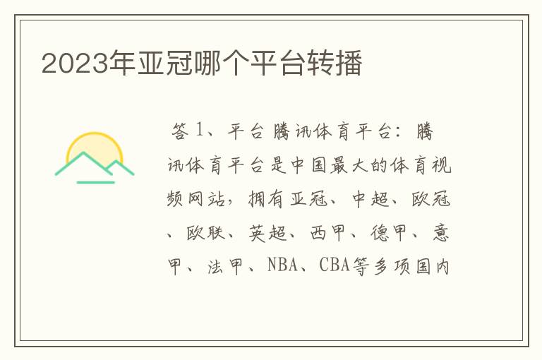 2023年亚冠哪个平台转播