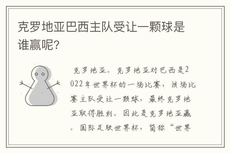 克罗地亚巴西主队受让一颗球是谁赢呢?