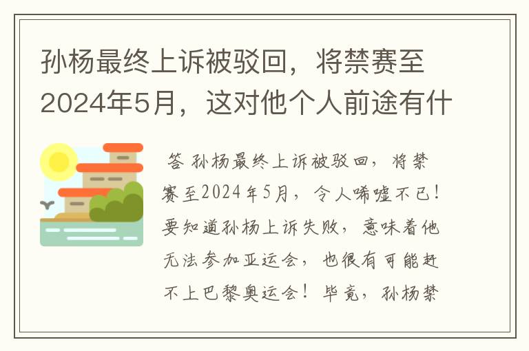 孙杨最终上诉被驳回,将禁赛至2024年5月,这对他个人前途有什么影响?