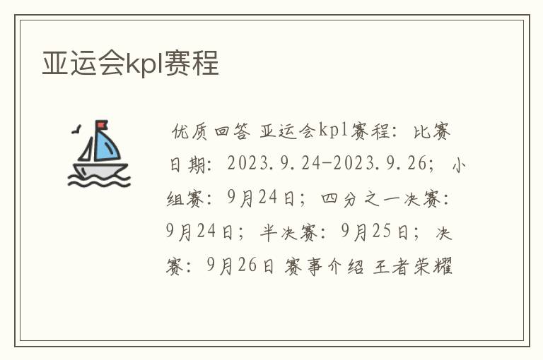 亚运会kpl赛程