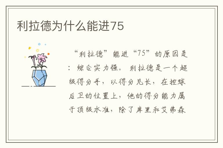 利拉德为什么能进75