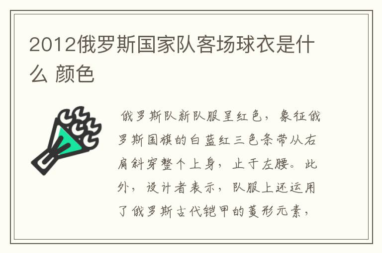 2012俄罗斯国家队客场球衣是什么 颜色