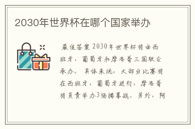2030年世界杯在哪个国家举办