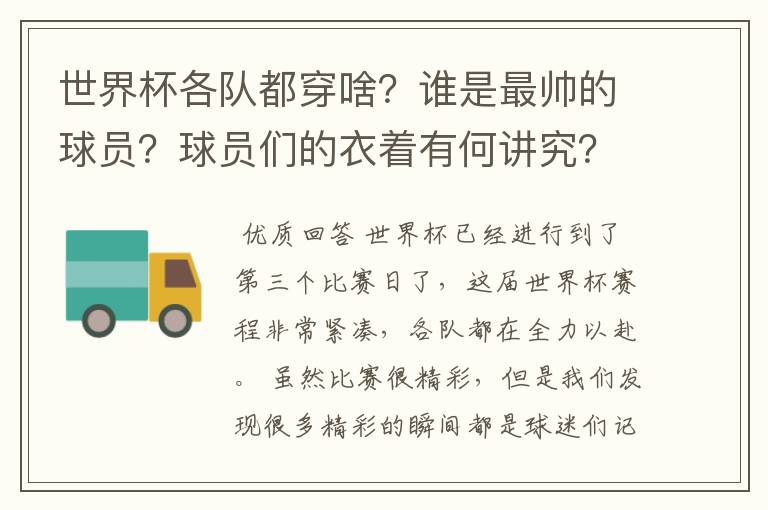 世界杯各队都穿啥?谁是最帅的球员?球员们的衣着有何讲究?