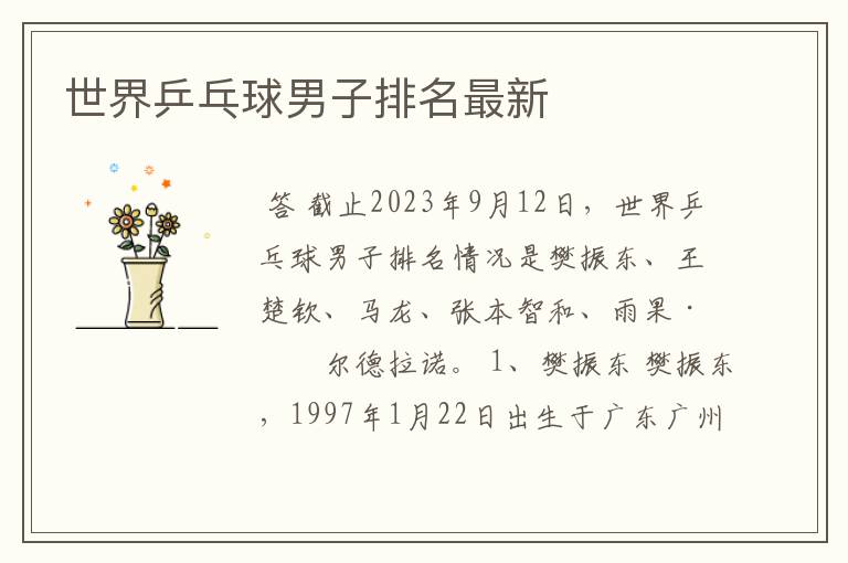 世界乒乓球男子排名最新