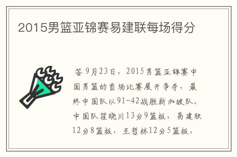 2015男篮亚锦赛易建联每场得分