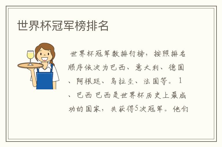 世界杯冠军榜排名
