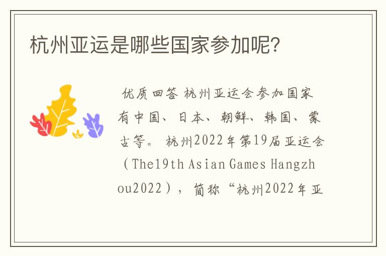 杭州亚运是哪些国家参加呢?