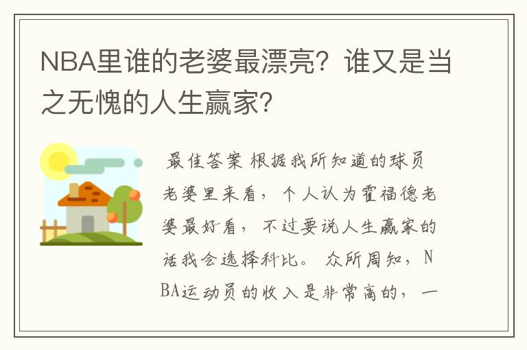 NBA里谁的老婆最漂亮?谁又是当之无愧的人生赢家?