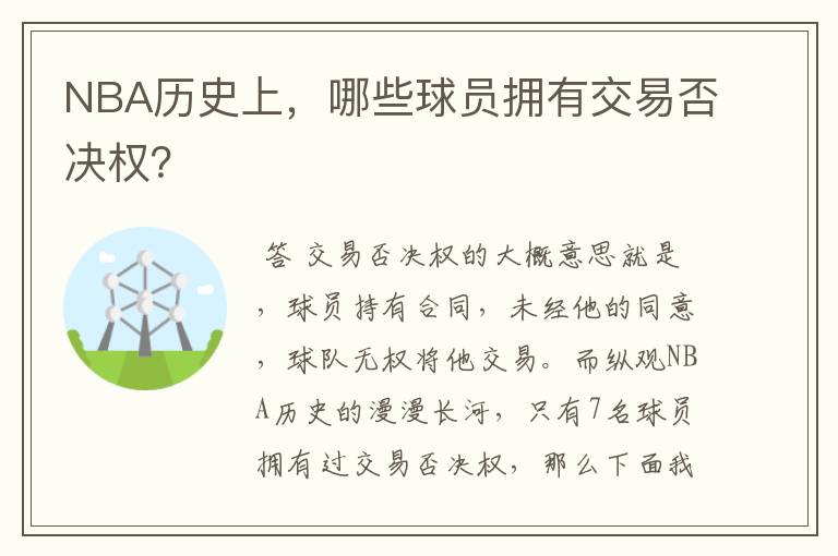NBA历史上，哪些球员拥有交易否决权？