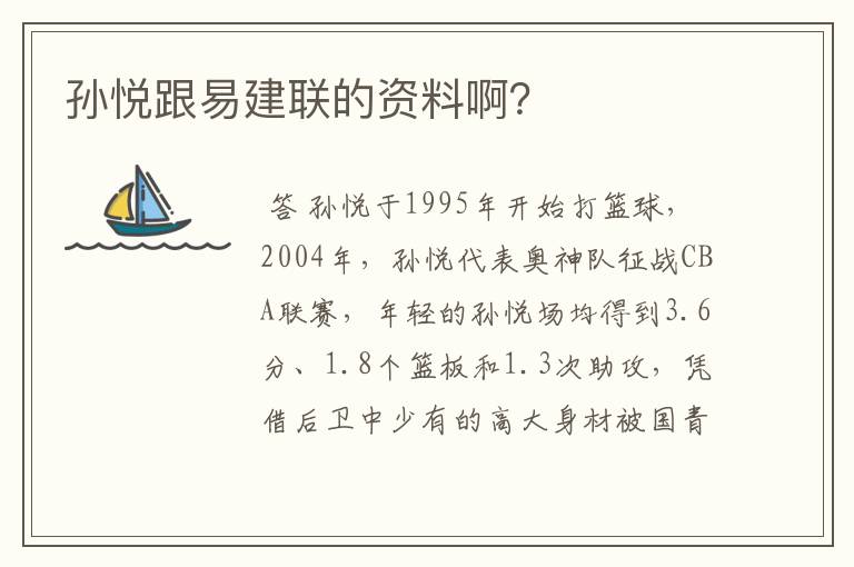 孙悦跟易建联的资料啊?