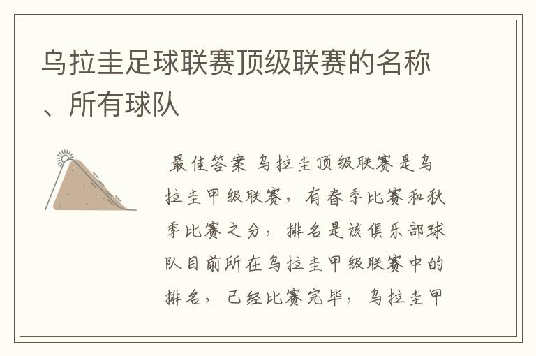 乌拉圭足球联赛顶级联赛的名称、所有球队