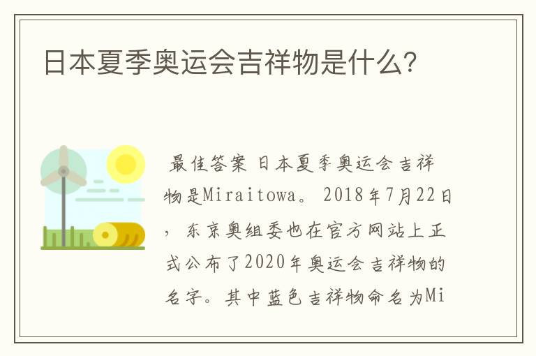 日本夏季奥运会吉祥物是什么?