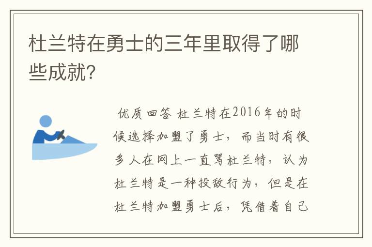 杜兰特在勇士的三年里取得了哪些成就?