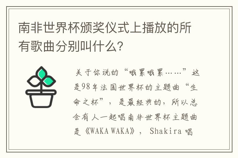 南非世界杯颁奖仪式上播放的所有歌曲分别叫什么?