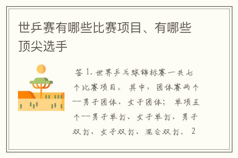 世乒赛有哪些比赛项目、有哪些顶尖选手