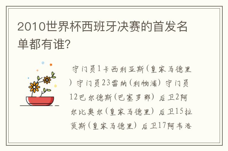 2010世界杯西班牙决赛的首发名单都有谁?