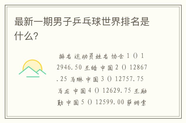 最新一期男子乒乓球世界排名是什么?