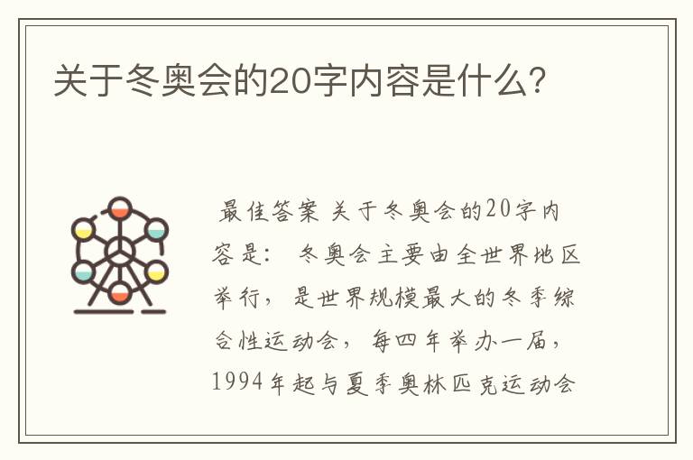 关于冬奥会的20字内容是什么?