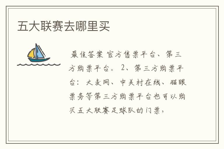五大联赛去哪里买