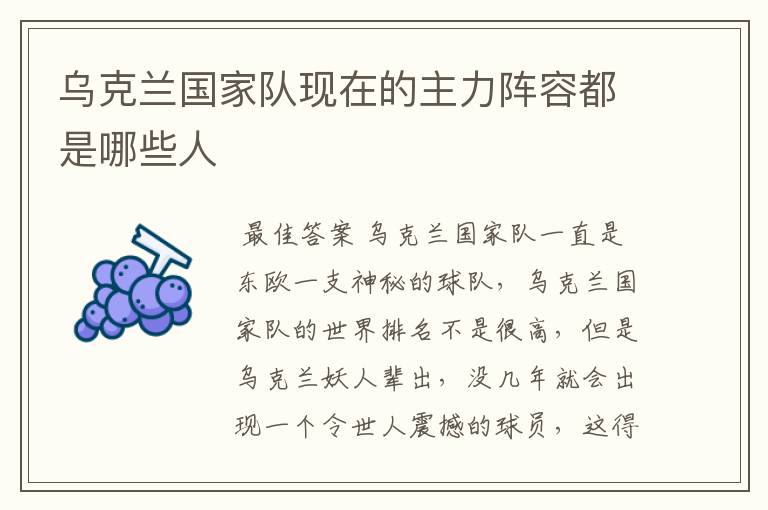 乌克兰国家队现在的主力阵容都是哪些人