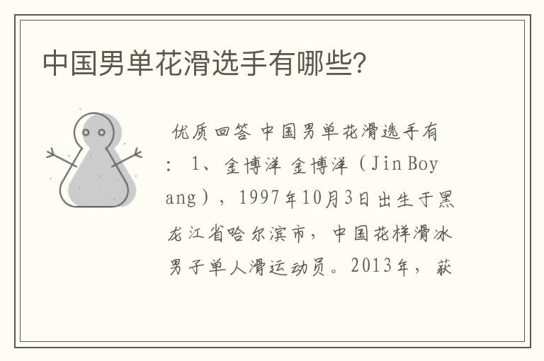 中国男单花滑选手有哪些?