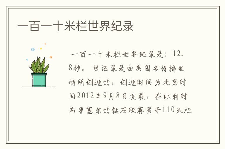一百一十米栏世界纪录