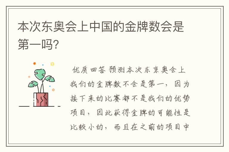 本次东奥会上中国的金牌数会是第一吗?