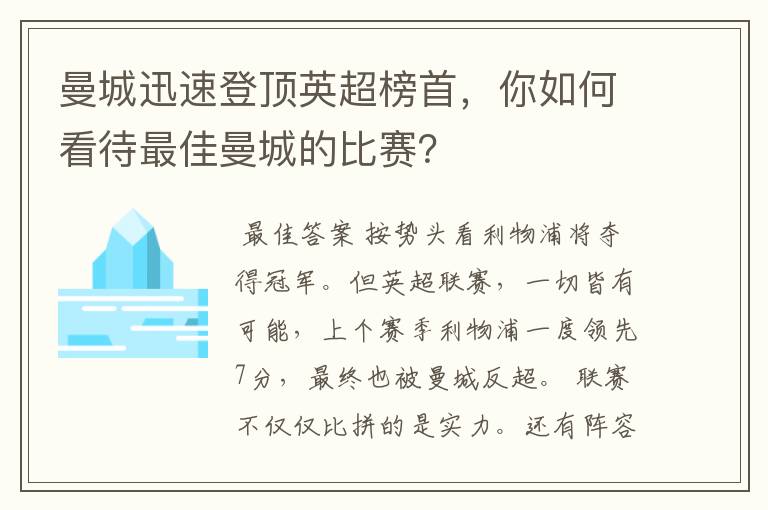 曼城迅速登顶英超榜首,你如何看待最佳曼城的比赛?