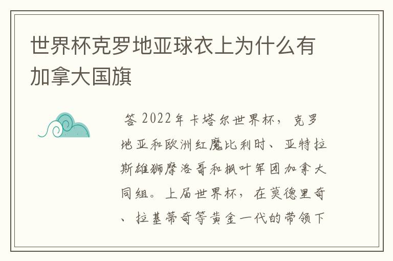 世界杯克罗地亚球衣上为什么有加拿大国旗