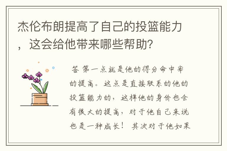 杰伦布朗提高了自己的投篮能力,这会给他带来哪些帮助?
